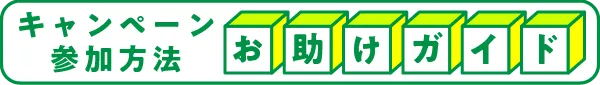 キャンペーン参加方法 お助けガイド