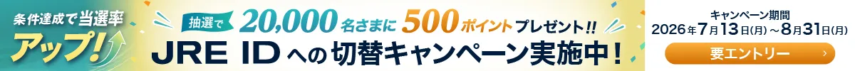 JRE IDへの切替キャンペーン実施中！
