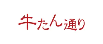 牛たん通り