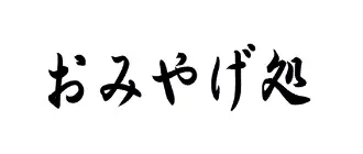 おみやげ処