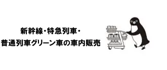 新幹線・特急列車・普通列車グリーン車の車内販売
