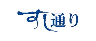すし通り