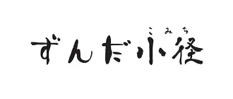 ずんだ小径