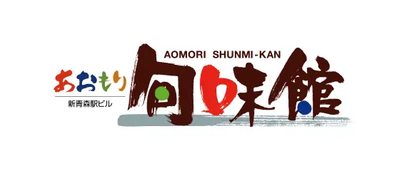 あおもり旬味館