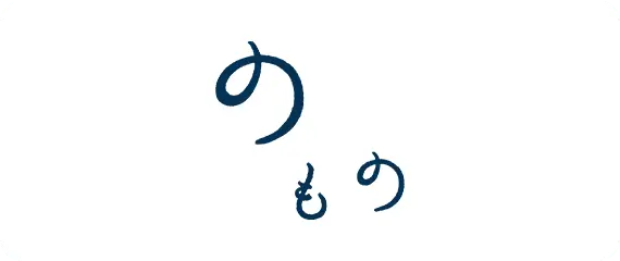 のもの