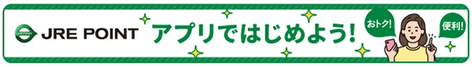 JRE POINTアプリ