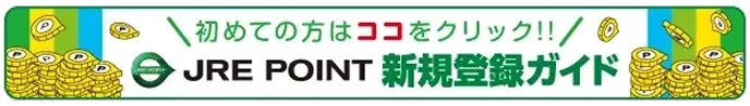 JRE POINT新規登録ガイド