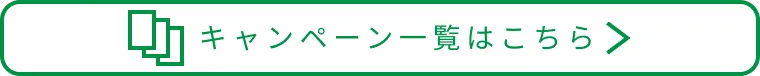 キャンペーン一覧はこちら