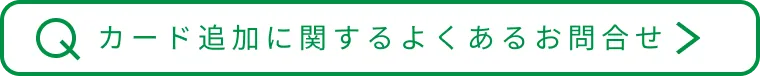 カード追加に関するよくあるお問合せ