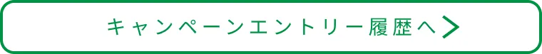 キャンペーンエントリー履歴へ