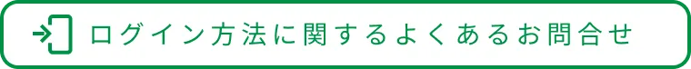 ログイン方法に関するよくあるお問合せ