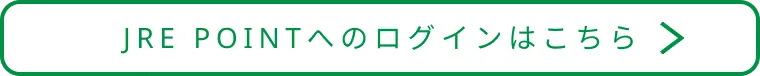 JRE POINTへのログインはこちら
