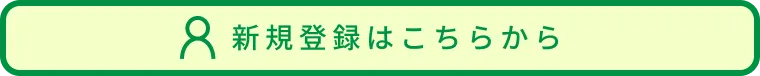 新規登録はこちらから