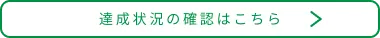 達成状況を確認する