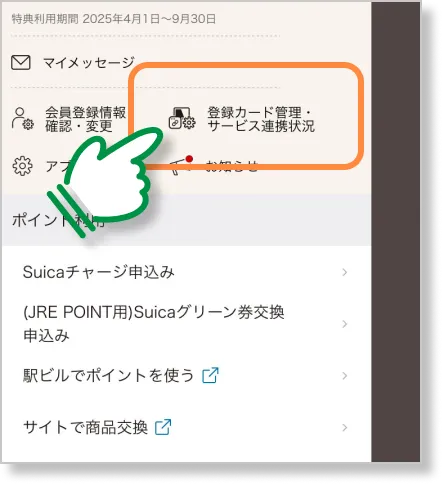 登録カード管理・サービス連携状況メニュー