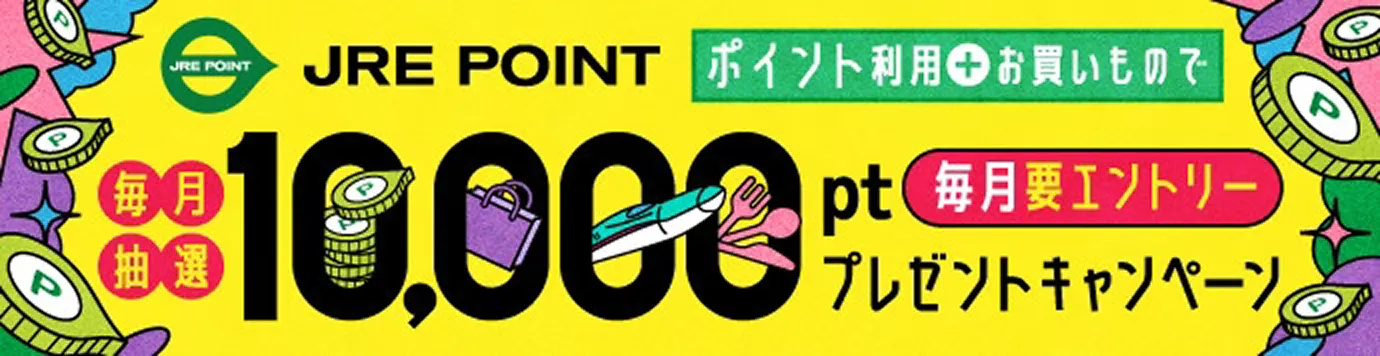 ポイント利用とお買いもので毎月抽選10,000ポイントプレゼントキャンペーン