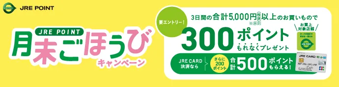 月末ごほうびキャンペーン