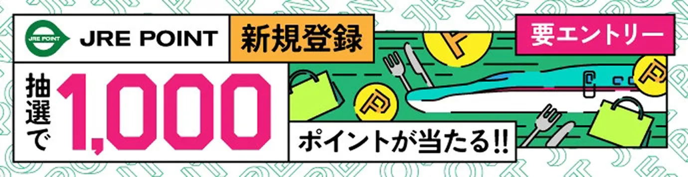 新規登録で抽選1,000ポイントが当たるキャンペーン