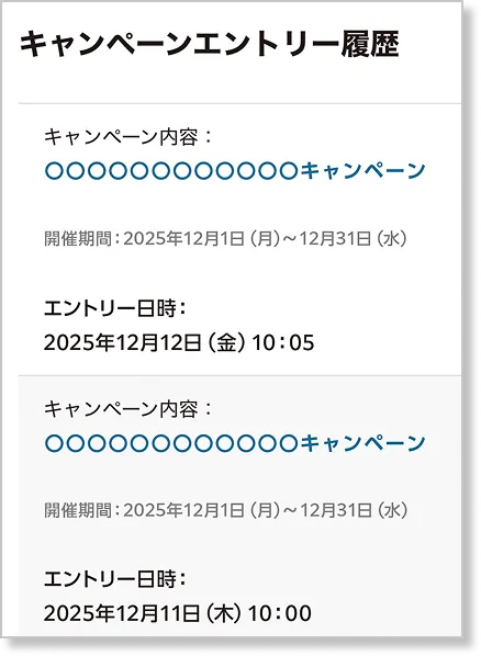 キャンペーンエントリー履歴画面
