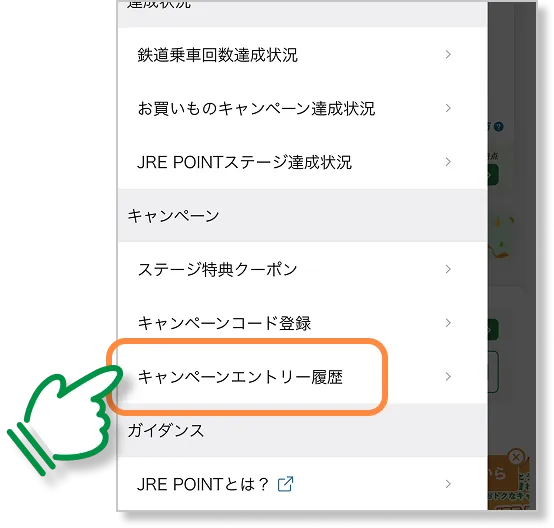 キャンペーンエントリー履歴メニュー