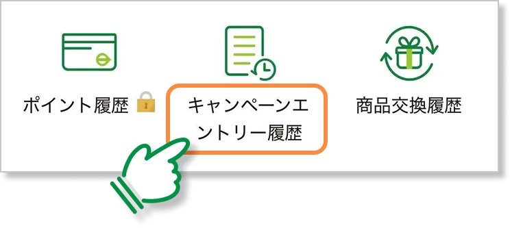 キャンペーンエントリー履歴メニュー
