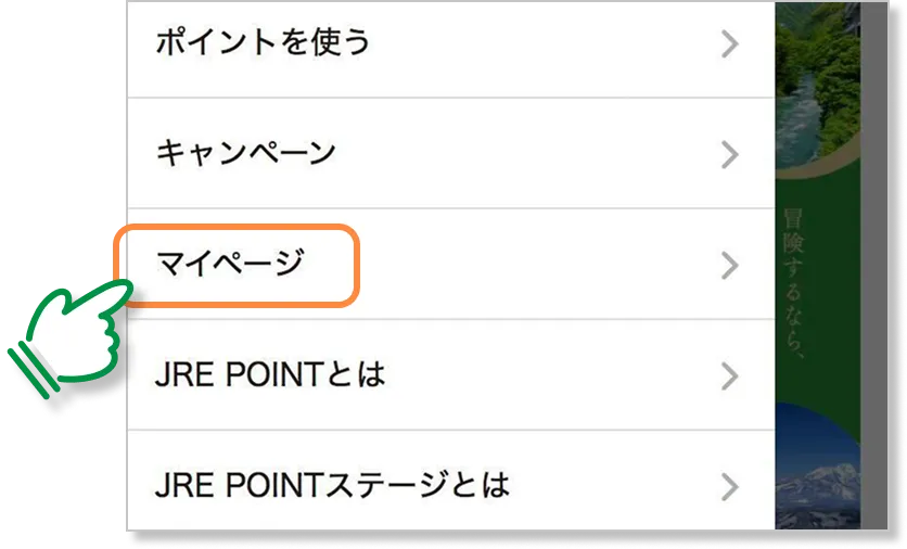 JRE POINT WEBサイトのマイページメニュー