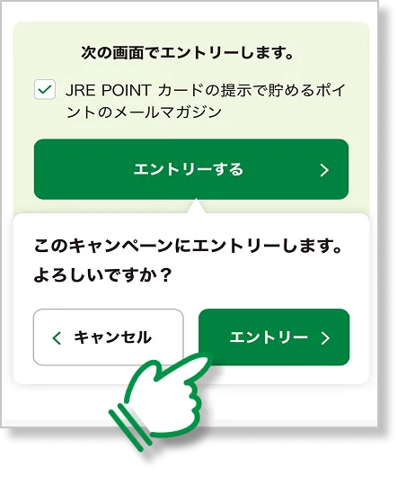 エントリー確認画面