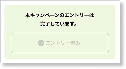 エントリー済み表示