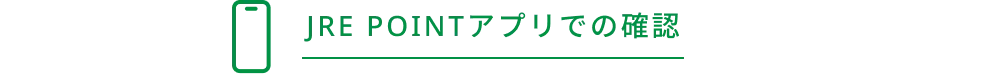 JRE POINTアプリでの確認