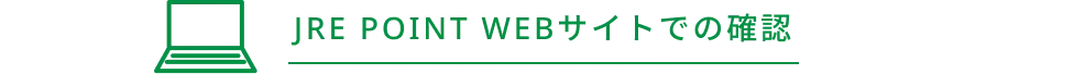 JRE POINT WEBサイトでの確認