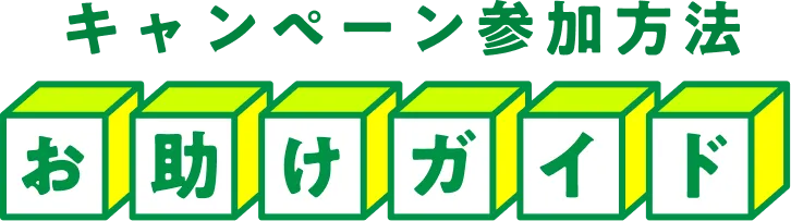 キャンペーン参加方法 お助けガイド