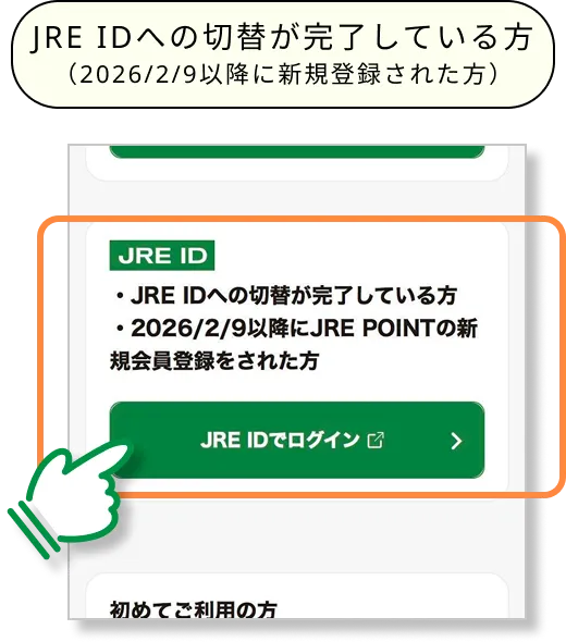 JRE IDへの切替が完了している方のログイン方法