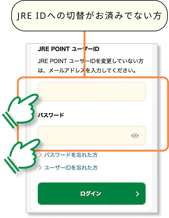 JRE IDへの切替がお済みでない方のログイン方法