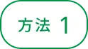 方法1