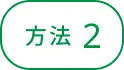 方法2