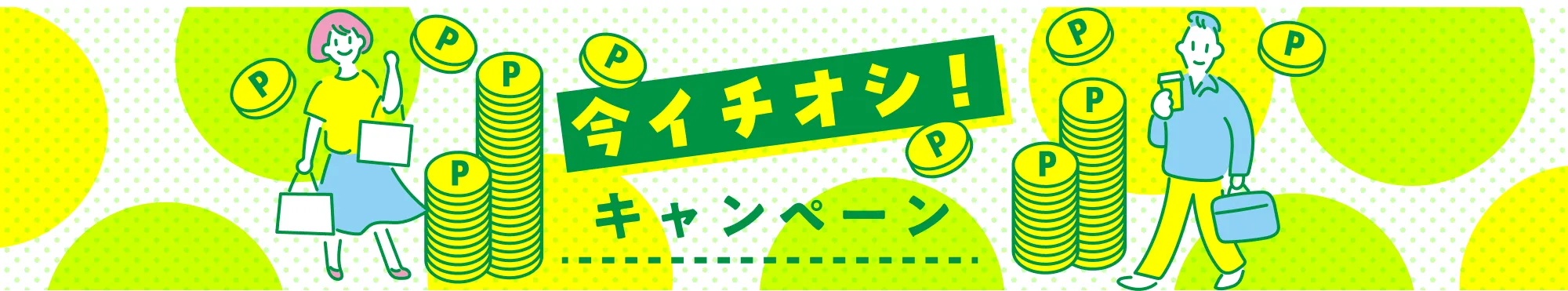 今イチオシ！キャンペーン
