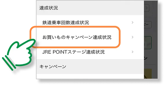 お買いものキャンペーン達成状況メニュー
