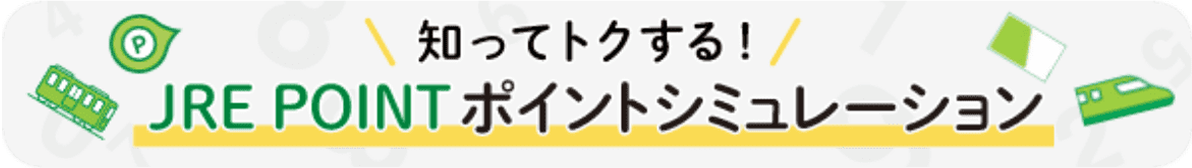 JRE POINTポイントシミュレーション