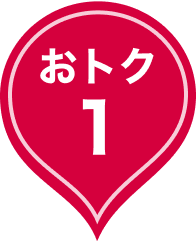 おトク1