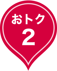 おトク2