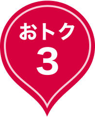 おトク3