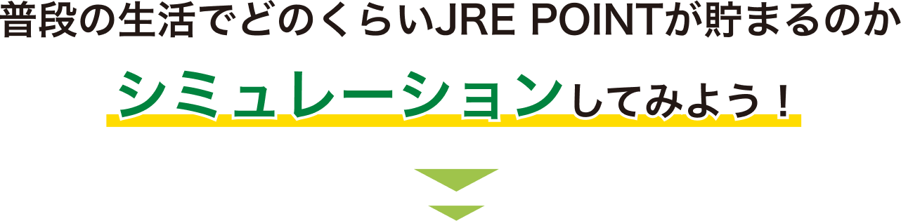 普段の生活でどのくらいJRE POINTが貯まるのかシミュレーションしてみよう!