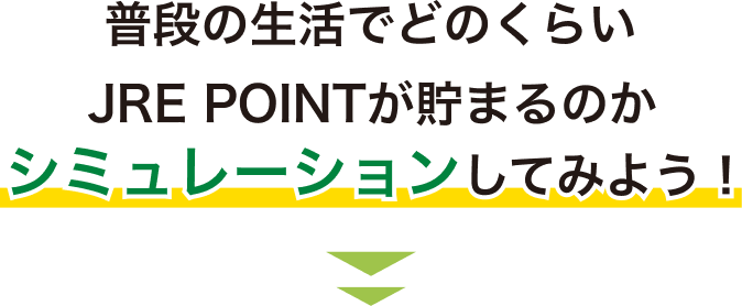普段の生活でどのくらいJRE POINTが貯まるのかシミュレーションしてみよう!