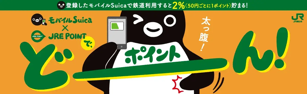 モバイルSUicaとJRE POINTでポイントどーーん!太っ腹!