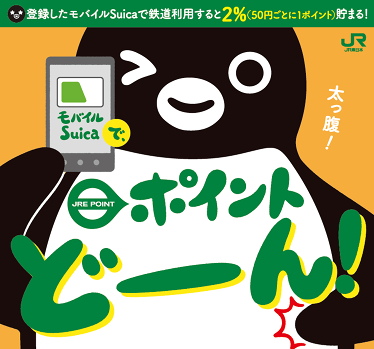 モバイルSUicaとJRE POINTでポイントどーーん!太っ腹!