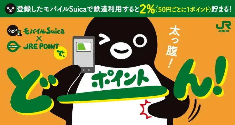 モバイルSUicaとJRE POINTでポイントどーーん!太っ腹!