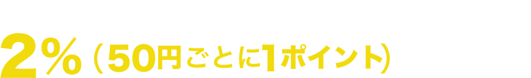 登録したSuicaで鉄道を利用すると2%(50円ごとに1ポイント)貯まる!