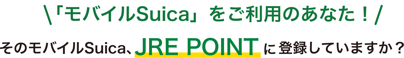 「モバイルSuica」をご利用のあなた!そのモバイルSuica、JRE POINTに登録していますか?