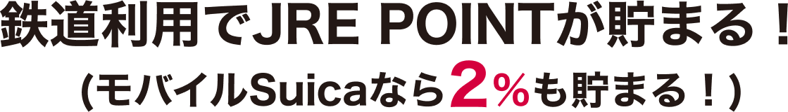 鉄道利用でJRE POINTが貯まる!