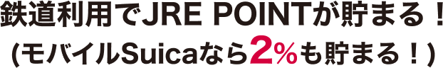 鉄道利用でJRE POINTが貯まる！